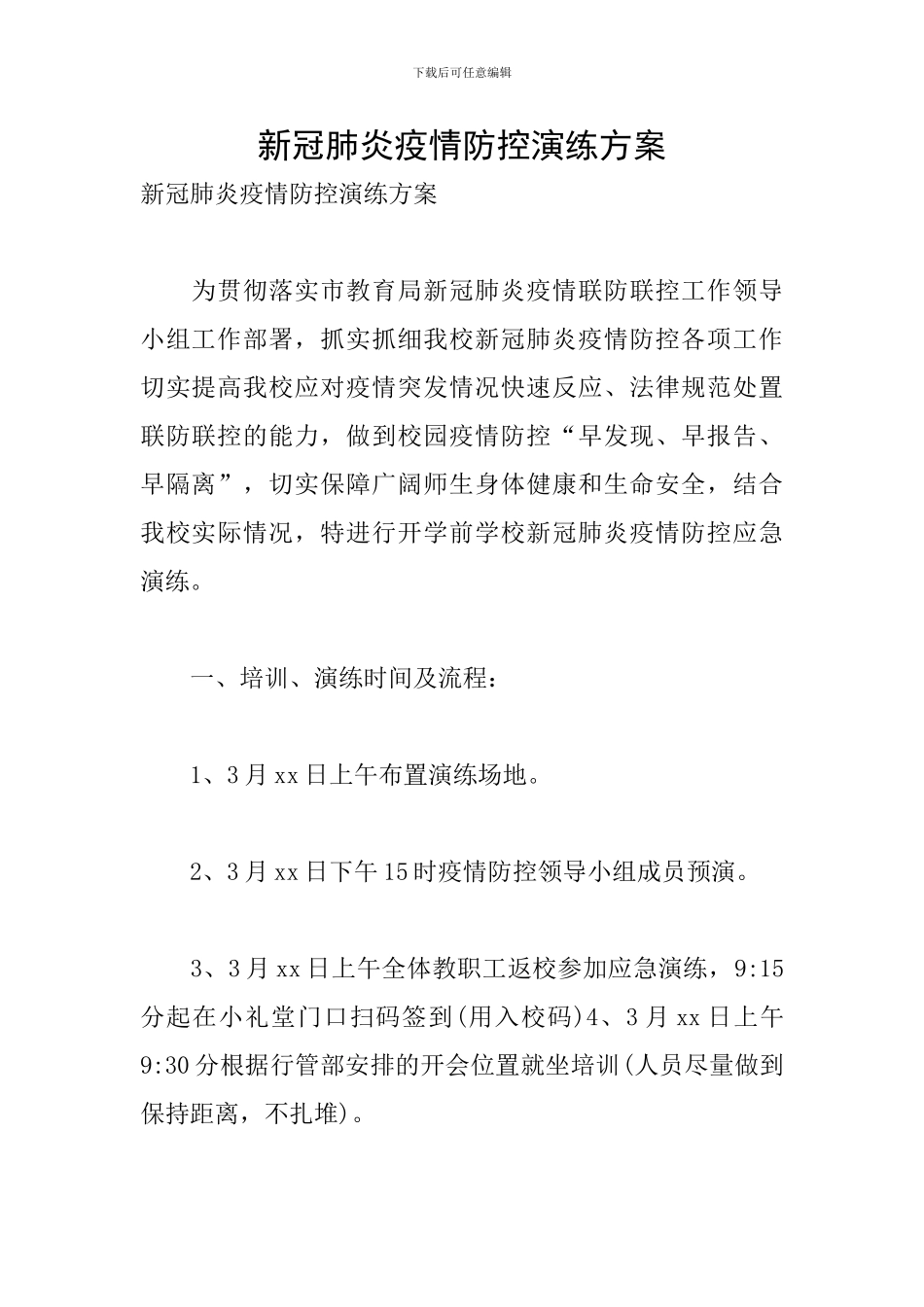 新冠肺炎疫情防控演练方案_第1页