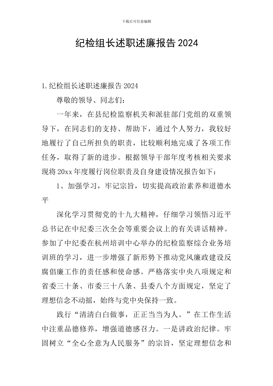 纪检组长述职述廉报告2024_第1页