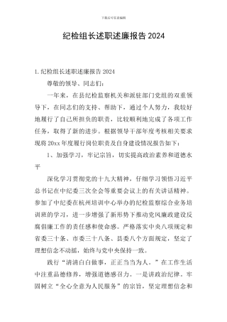 纪检组长述职述廉报告2024