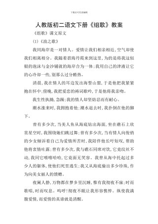 人教版初二语文下册《组歌》教案
