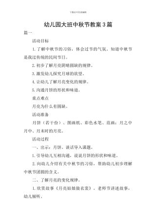 幼儿园大班中秋节教案3篇