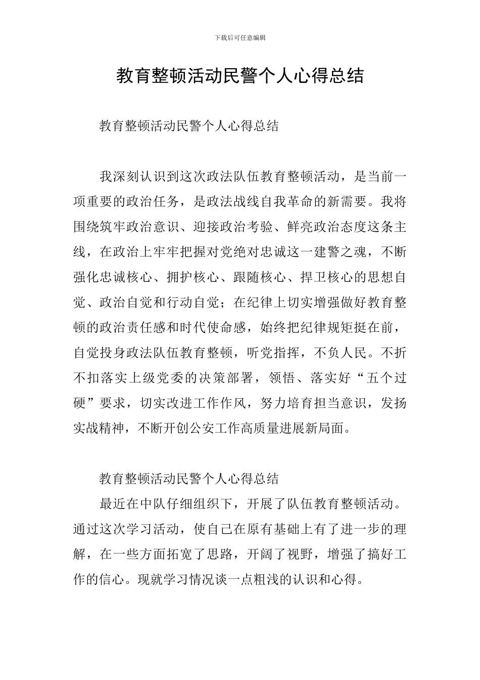 教育整顿活动民警个人心得总结_第1页