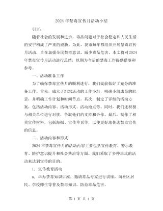 2024年禁毒宣传月活动小结