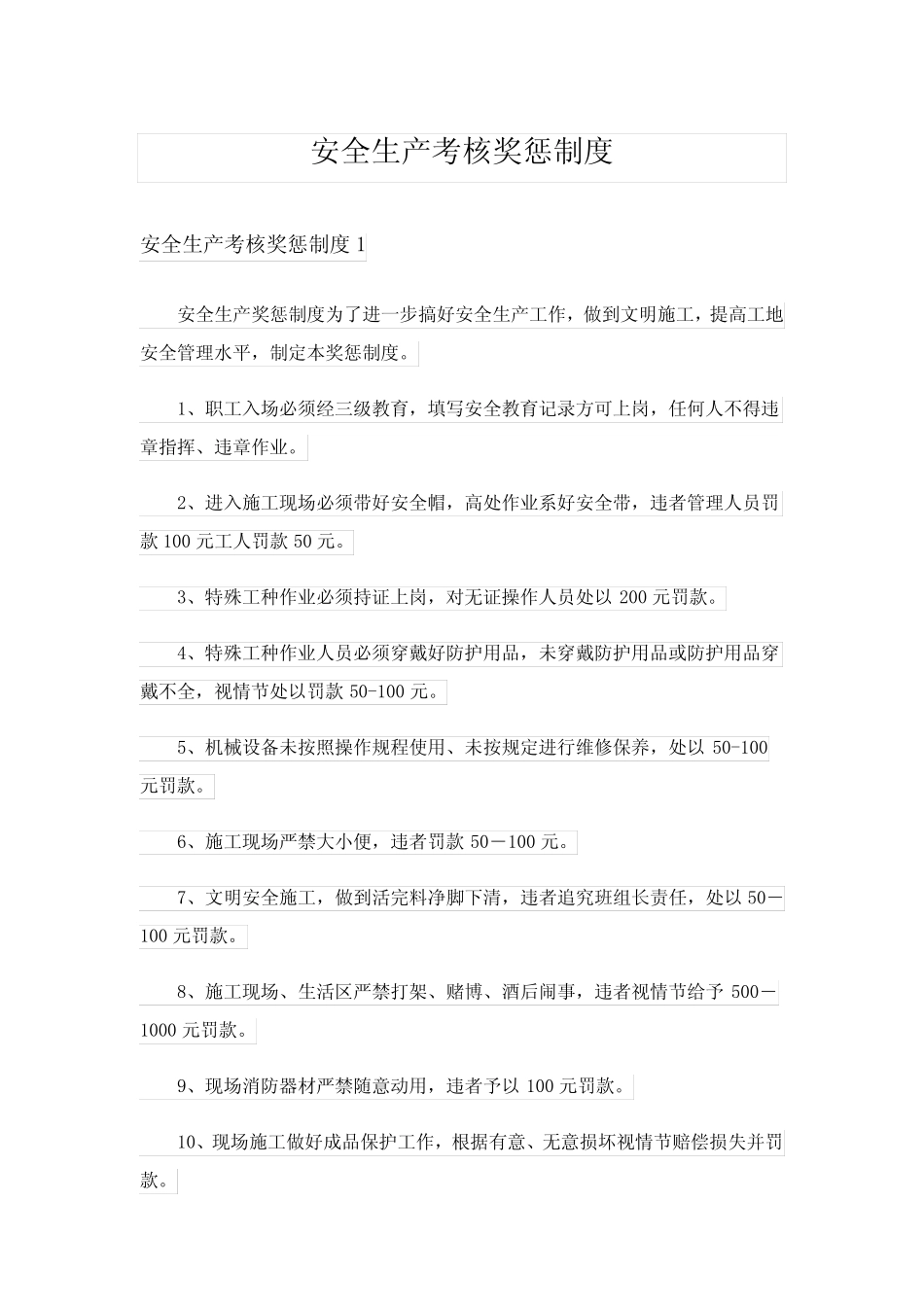 安全生产考核奖惩制度 _第1页