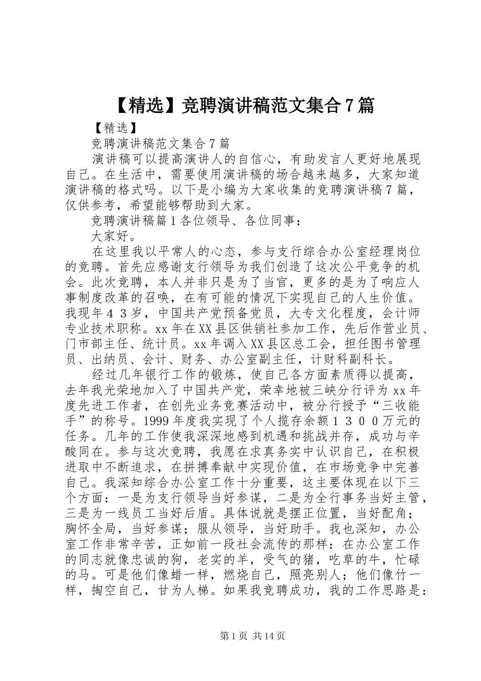【精选】竞聘演讲致辞稿范文范文集合7篇_第1页