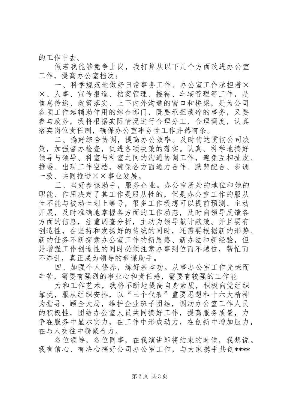 竞聘办公室主任演讲范例_第2页