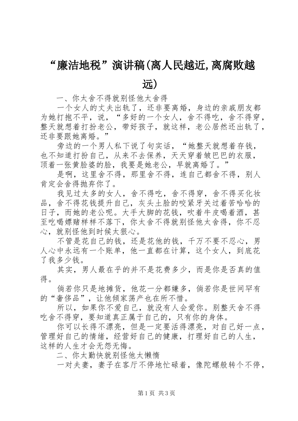 “廉洁地税”演讲致辞(离人民越近,离腐败越远)_第1页
