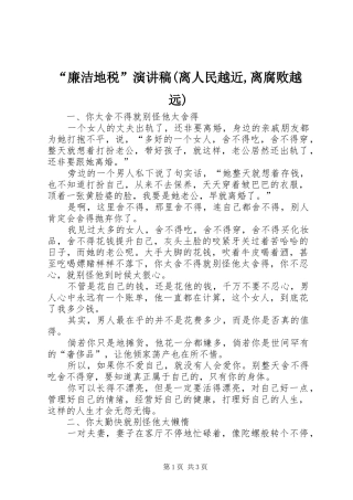 “廉洁地税”演讲致辞(离人民越近,离腐败越远)