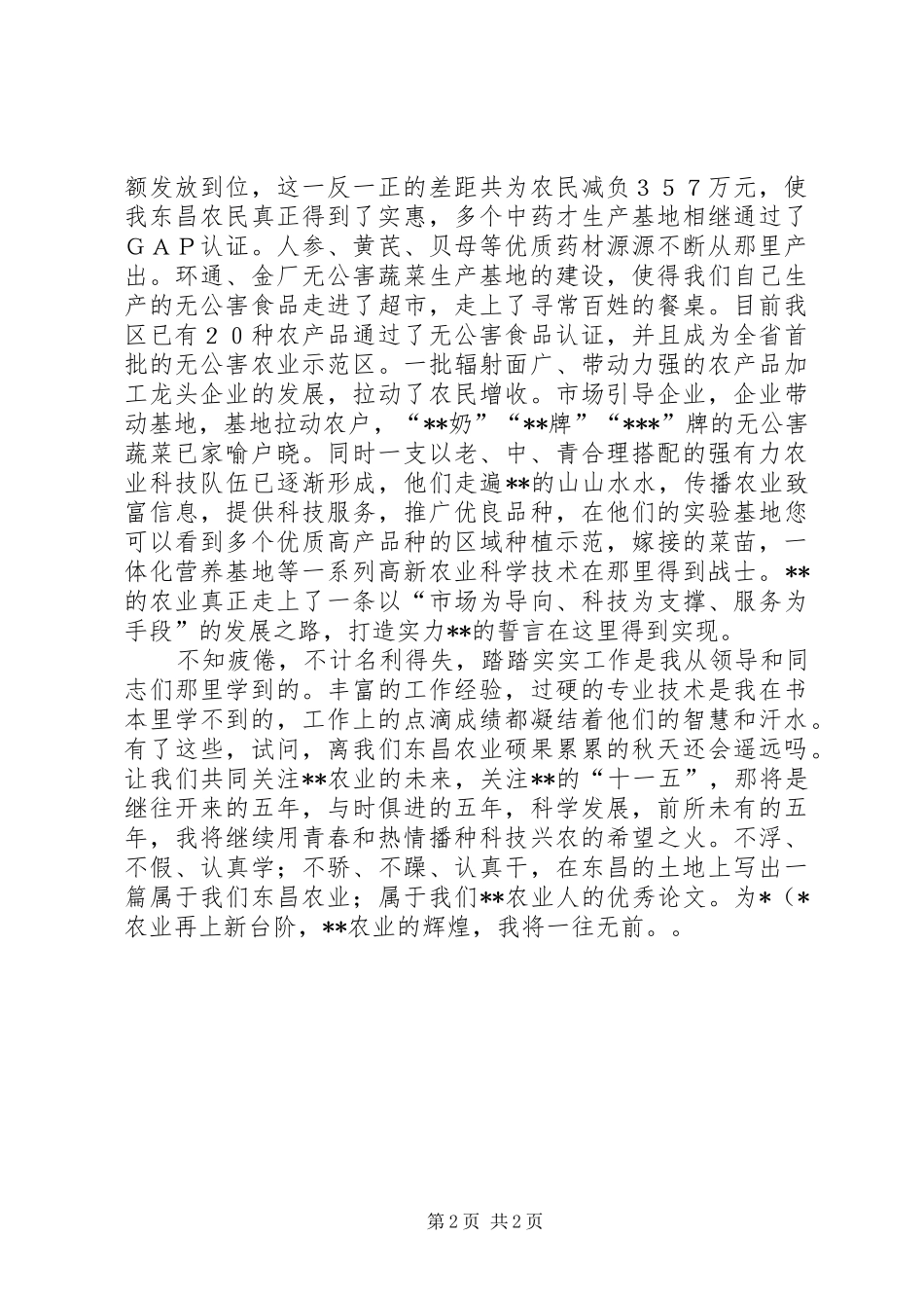 基层农业工作者致辞演讲稿_第2页