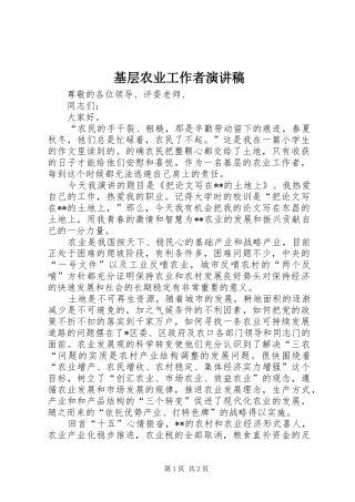 基层农业工作者致辞演讲稿