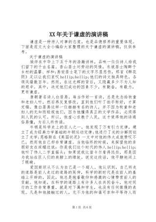 XX年关于谦虚的演讲稿范文