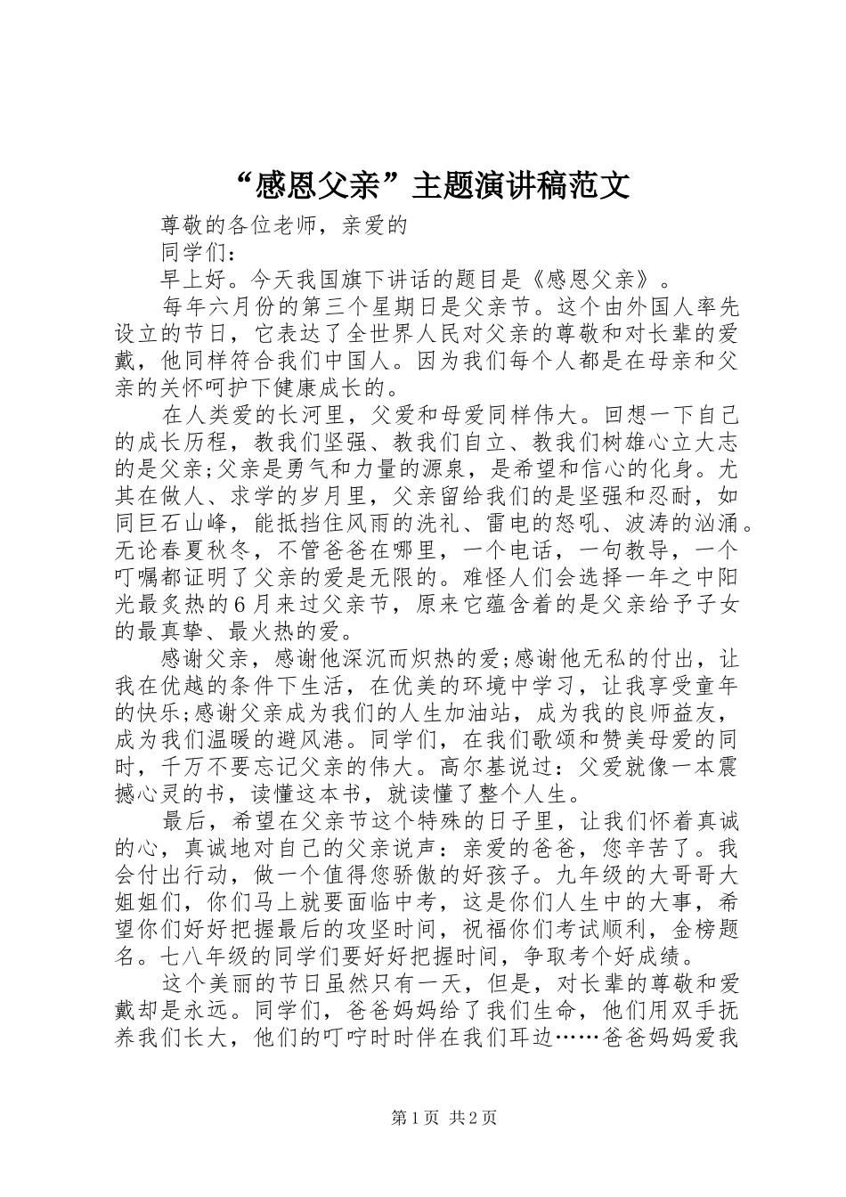 “感恩父亲”主题演讲稿_第1页