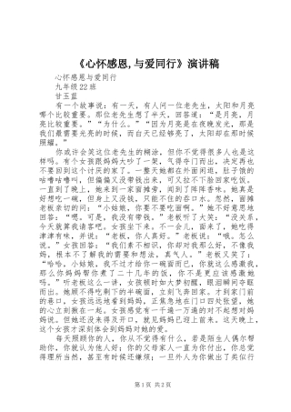 《心怀感恩,与爱同行》演讲致辞