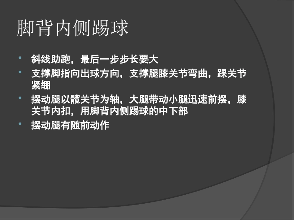 足球基本技战术_第3页
