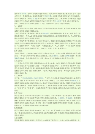 良好的学习习惯