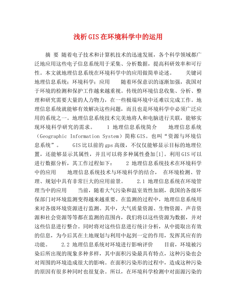 浅析GIS在环境科学中的运用 _第1页