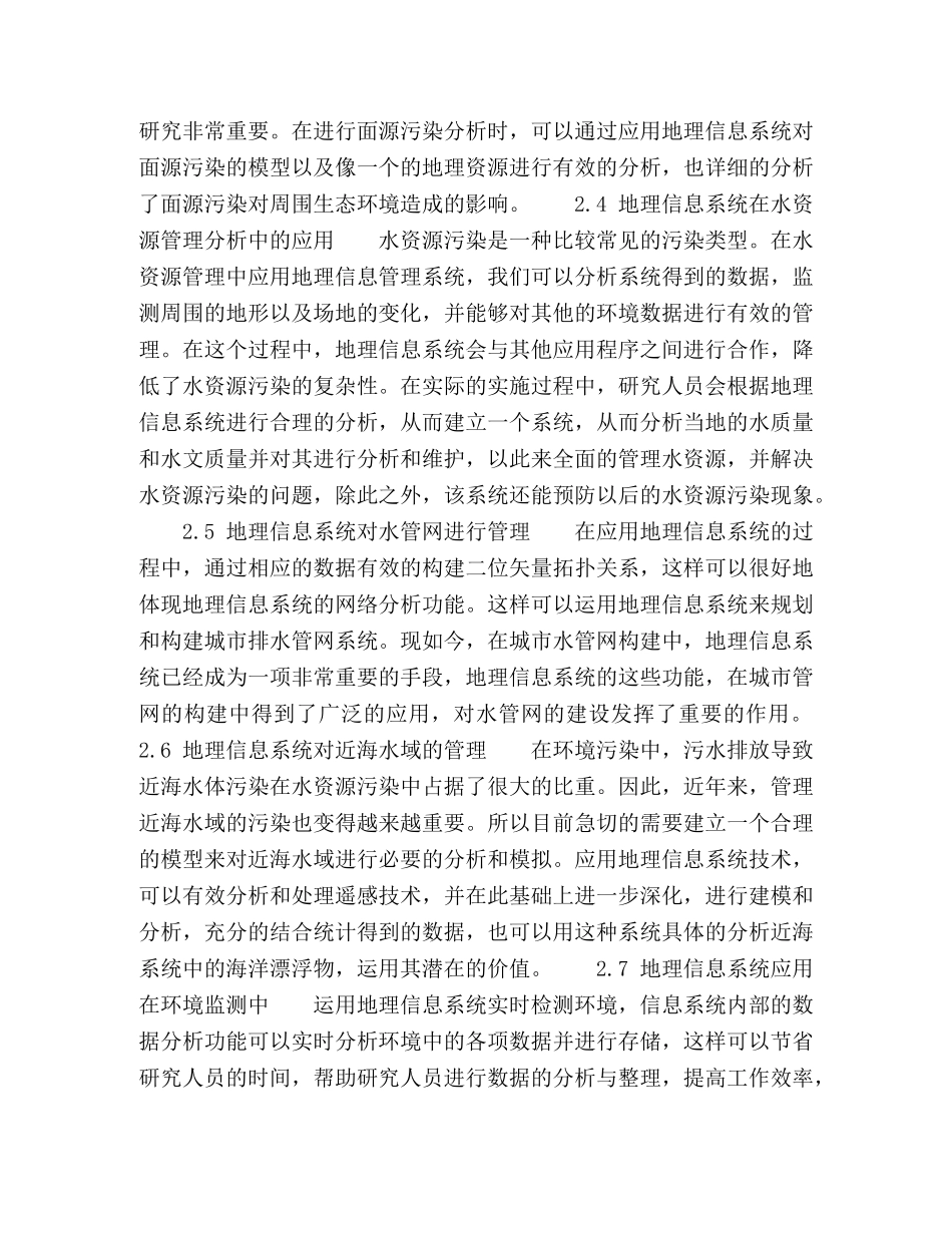 浅析GIS在环境科学中的运用 _第2页