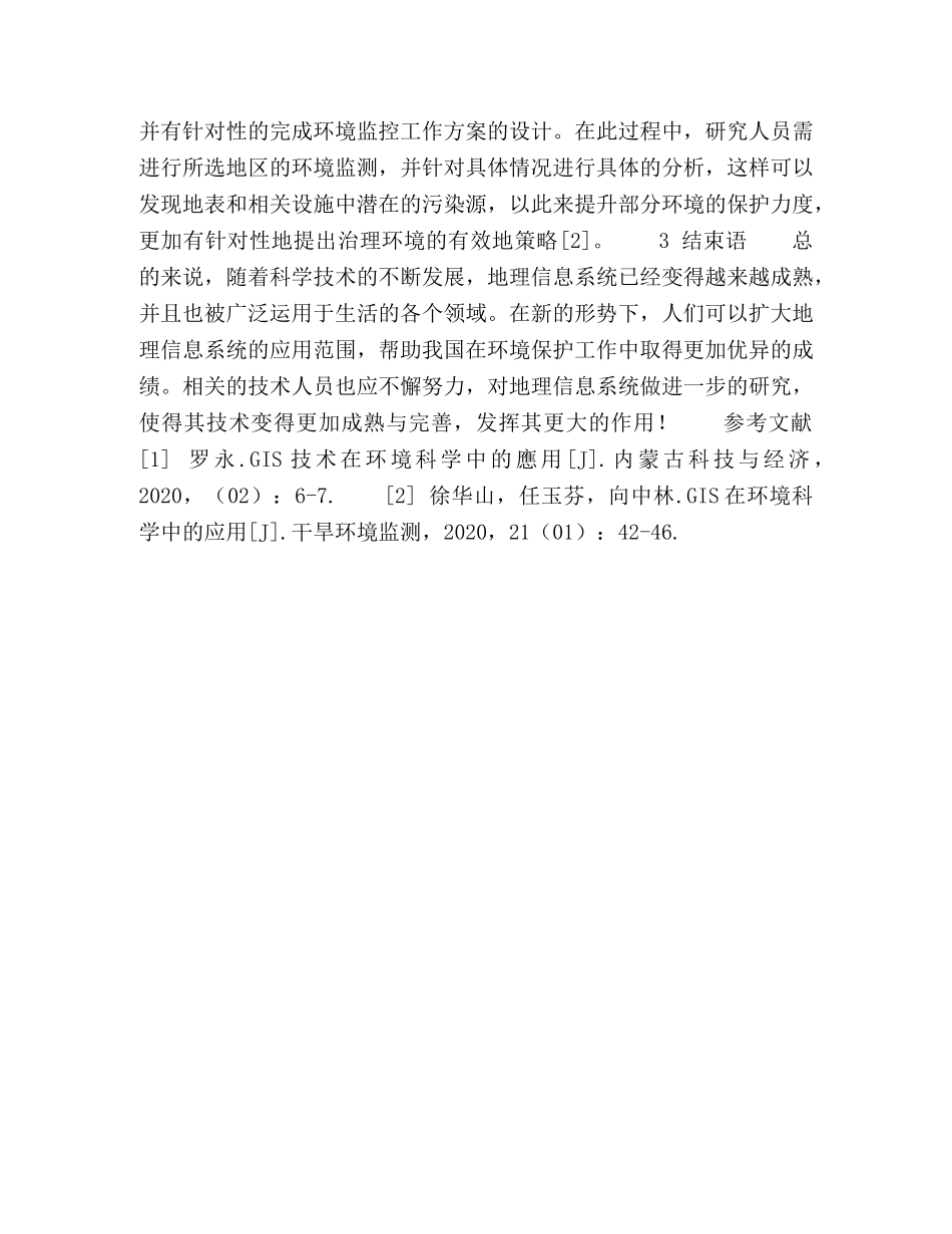 浅析GIS在环境科学中的运用 _第3页