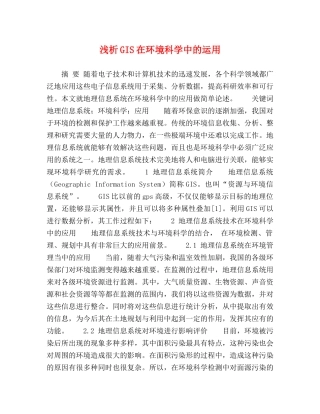 浅析GIS在环境科学中的运用 