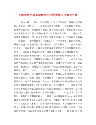 上海市航空服务学校学生社团爱国主义教育之旅 