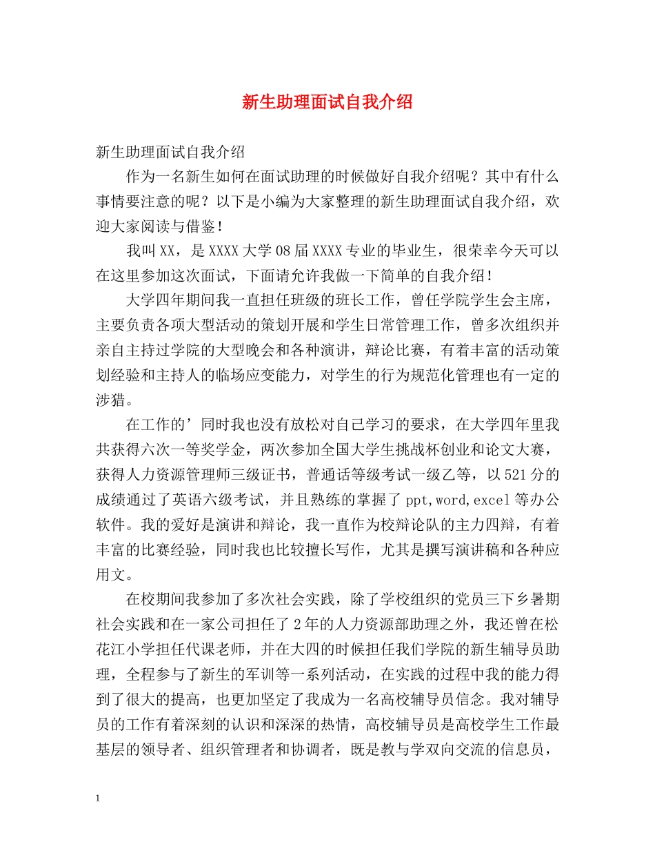 新生助理面试自我介绍 _第1页