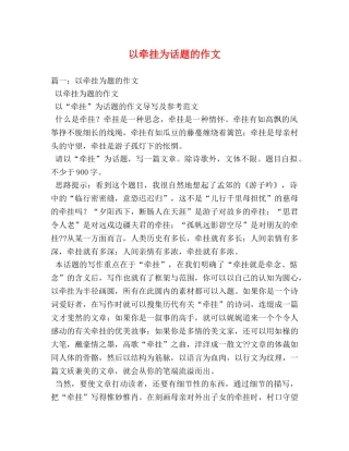 以牵挂为话题的作文 