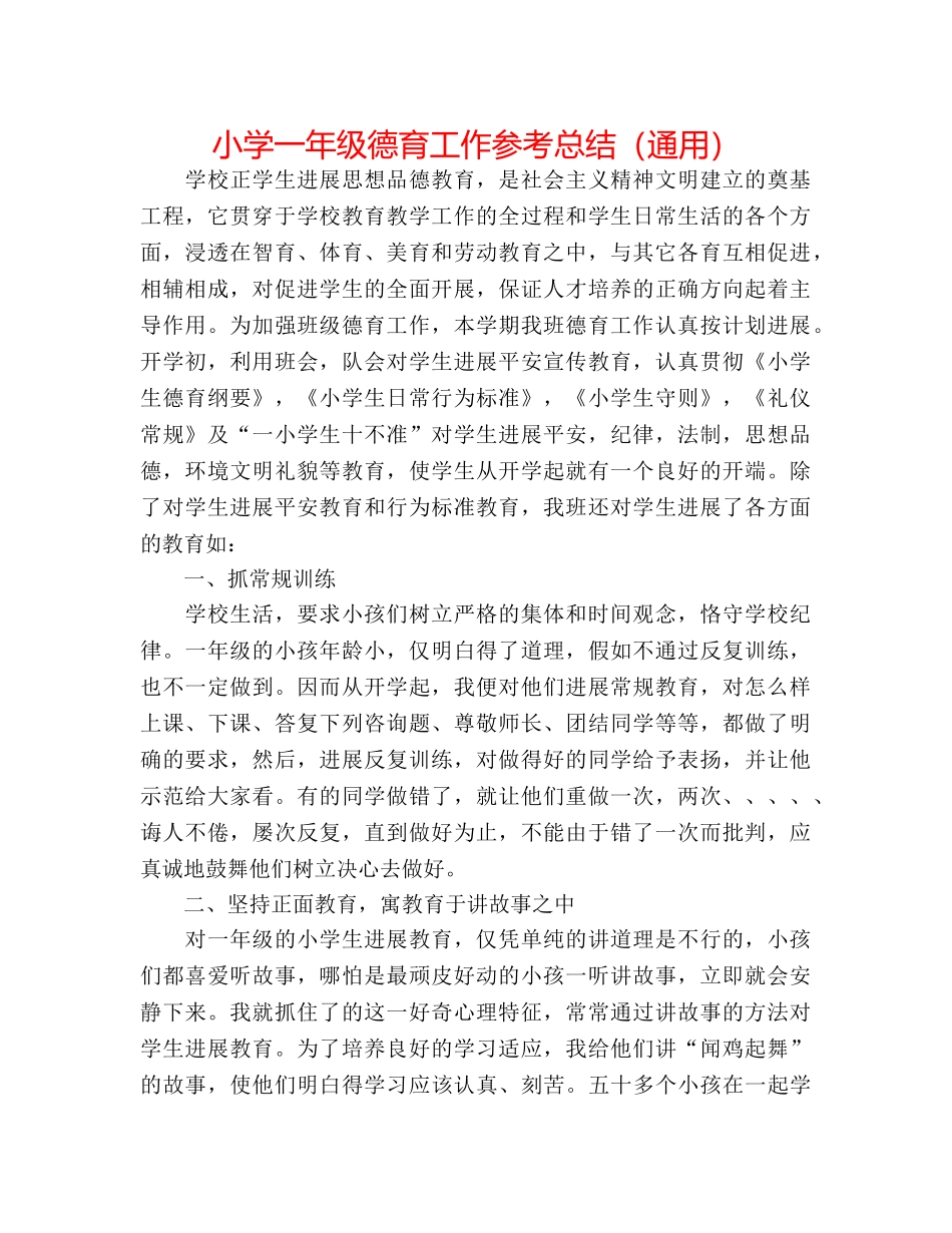 小学一年级德育工作参考总结（通用） _第1页