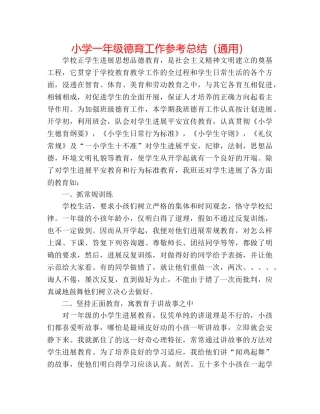 小学一年级德育工作参考总结（通用） 