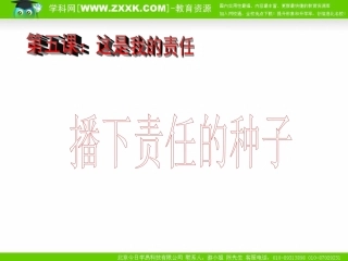 播下责任的种子