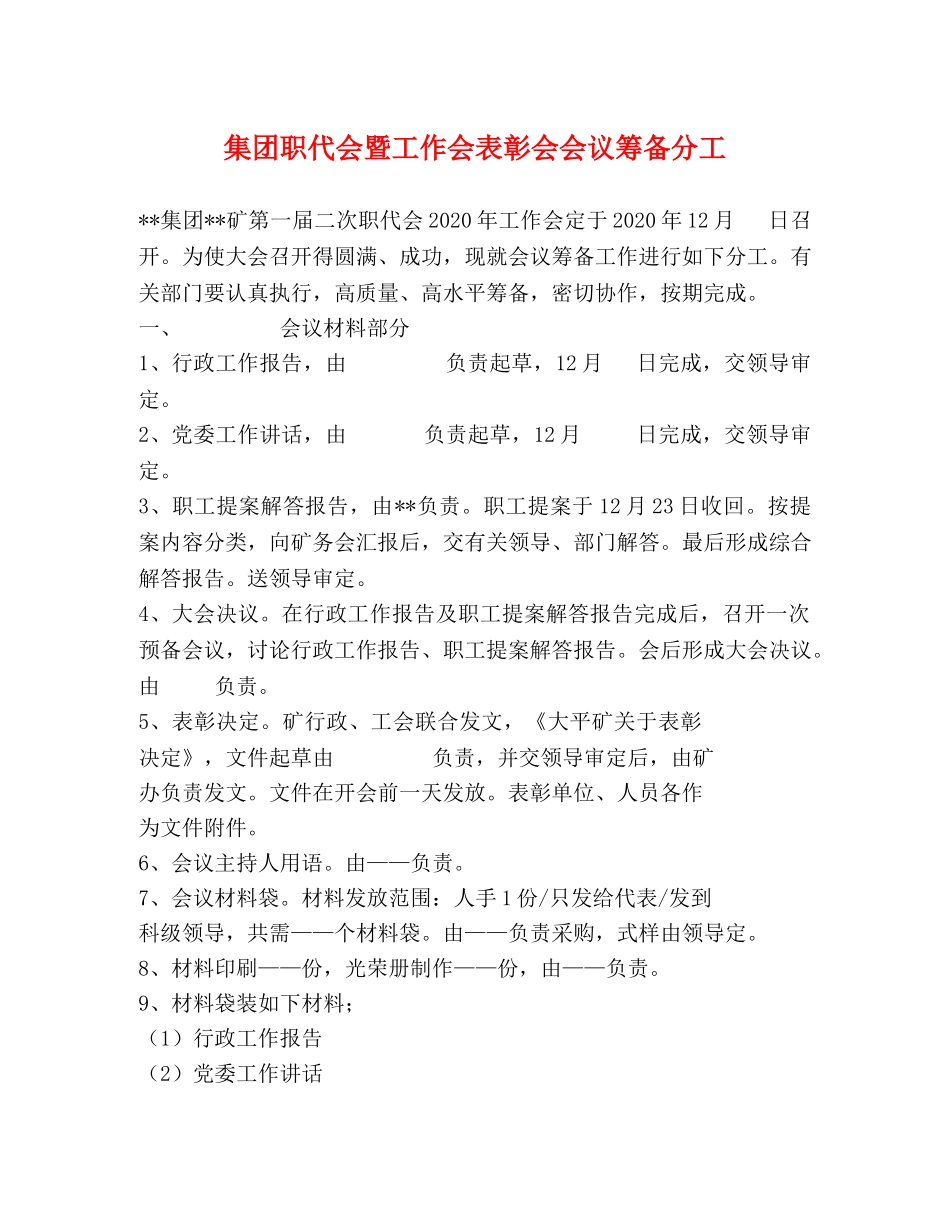 集团职代会暨工作会表彰会会议筹备分工 _第1页