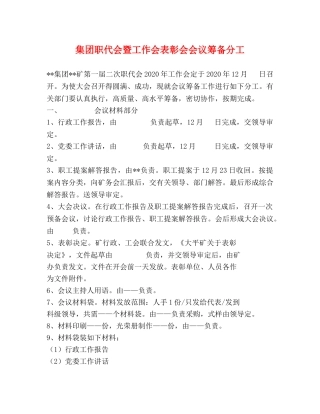 集团职代会暨工作会表彰会会议筹备分工 