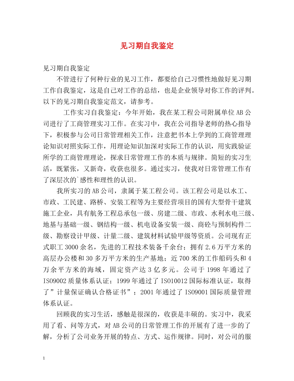 见习期自我鉴定2 _第1页