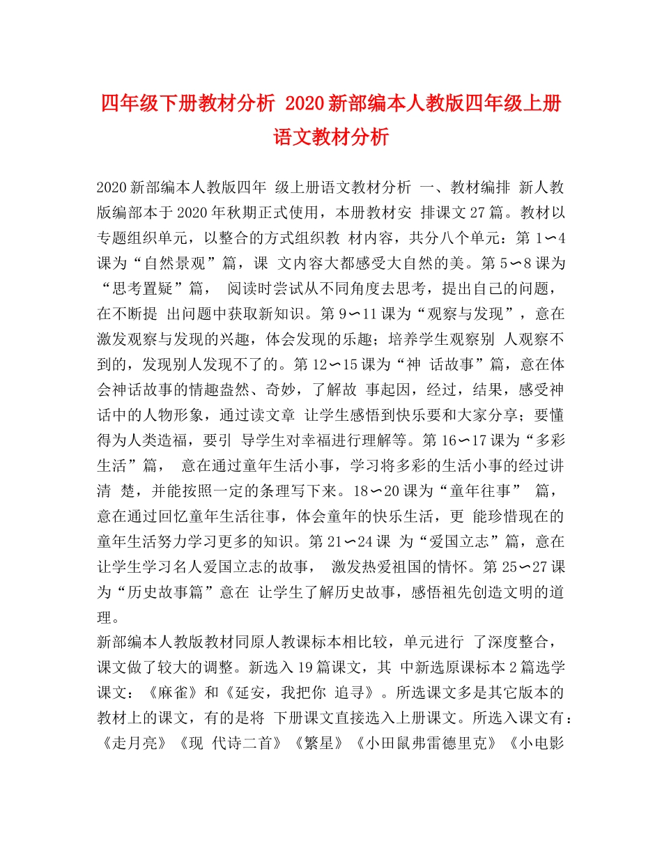 四年级下册教材分析 2024新部编本人教版四年级上册语文教材分析 _第1页