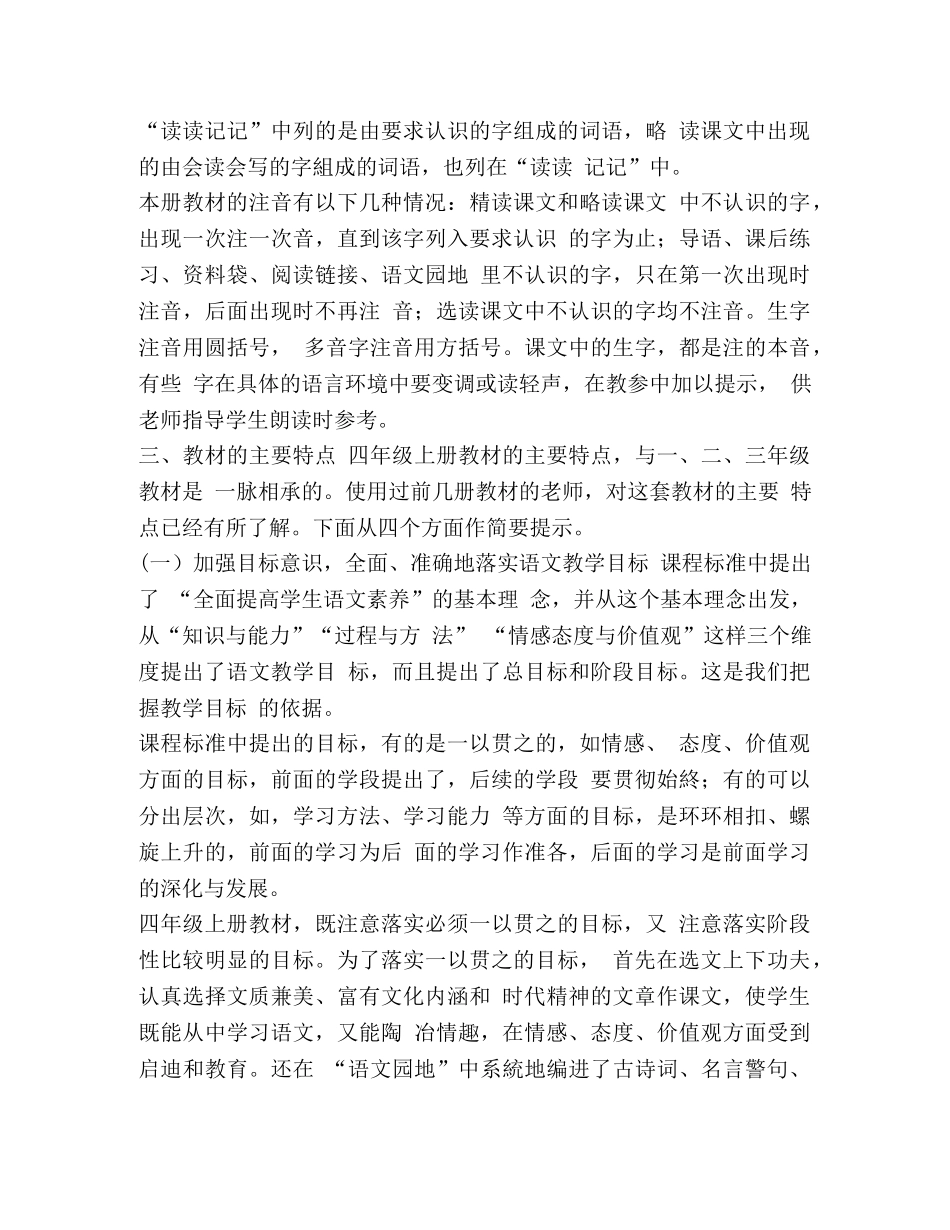 四年级下册教材分析 2024新部编本人教版四年级上册语文教材分析 _第3页