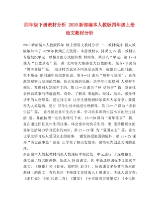 四年级下册教材分析 2024新部编本人教版四年级上册语文教材分析 