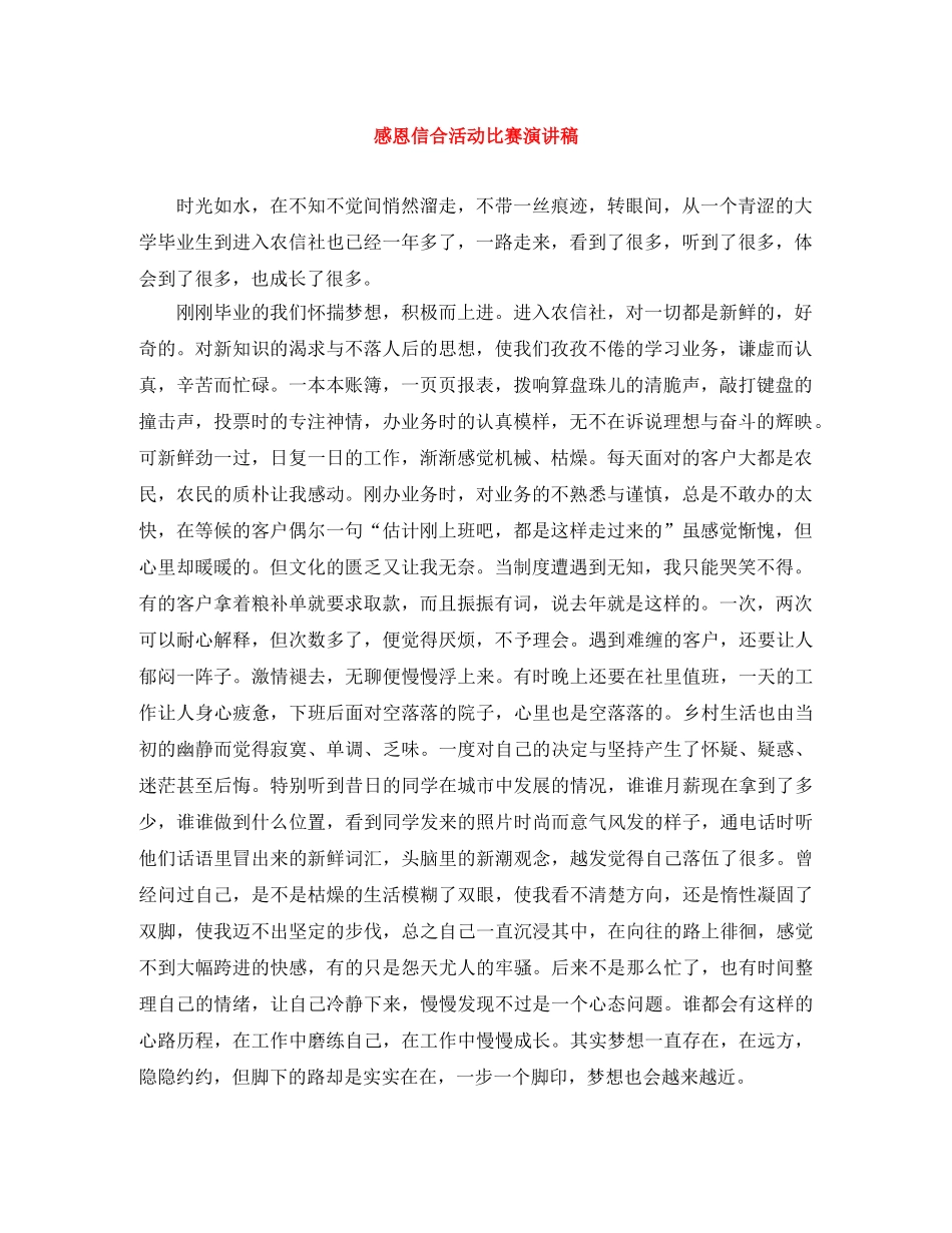 感恩信合活动比赛演讲稿 _第1页