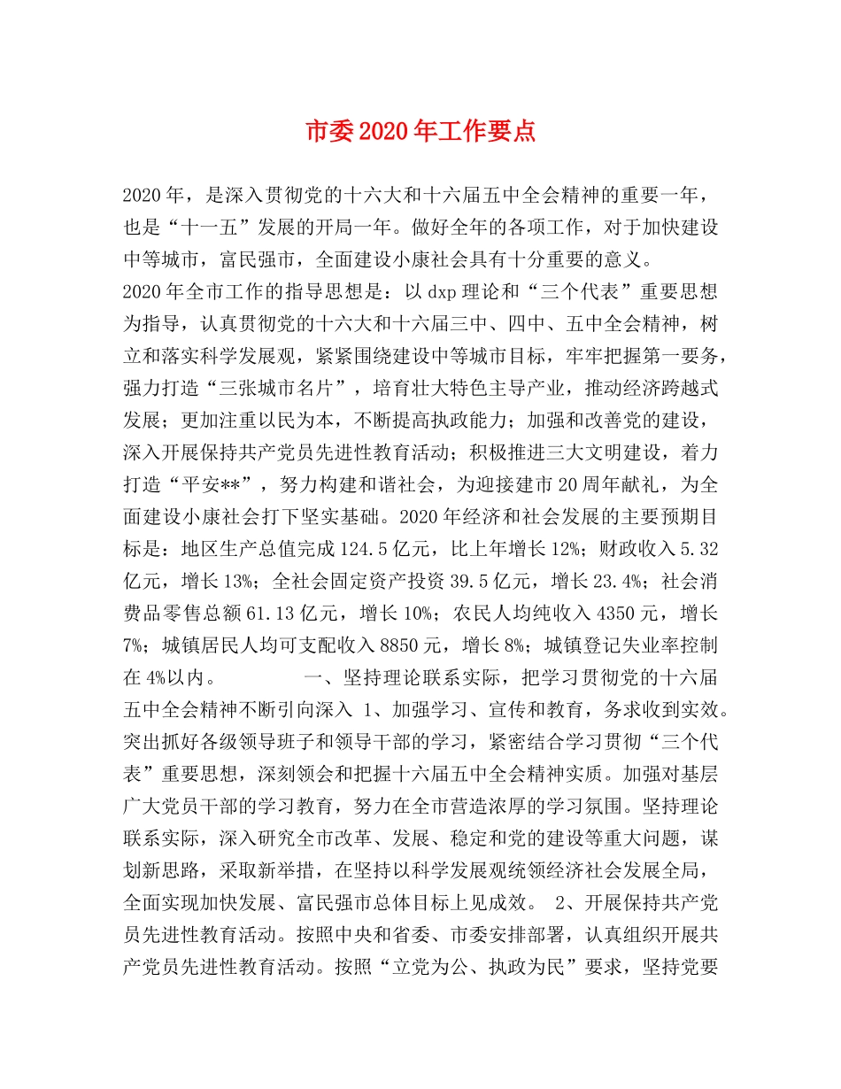 市委2024年工作要点 _第1页