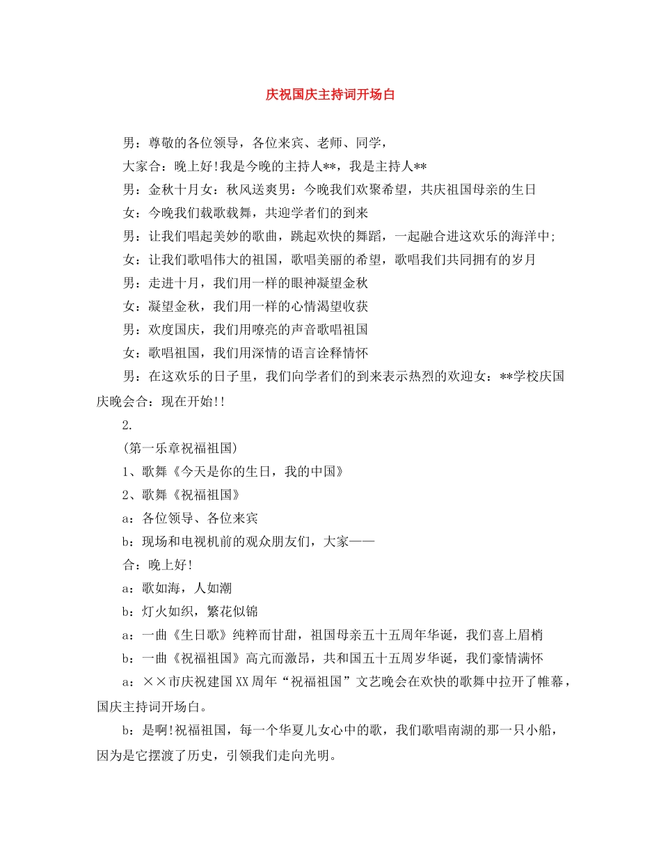 庆祝国庆主持词开场白 _第1页