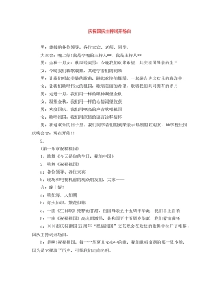 庆祝国庆主持词开场白 