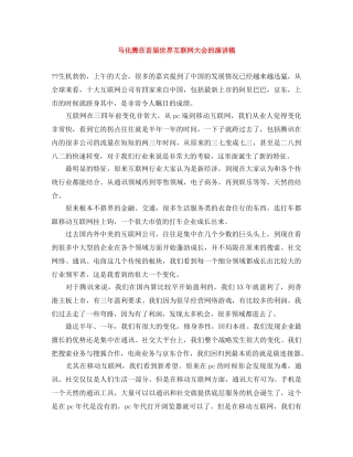 马化腾在首届世界互联网大会的演讲稿 