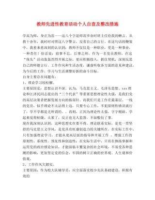 教师先进性教育活动个人自查及整改措施 