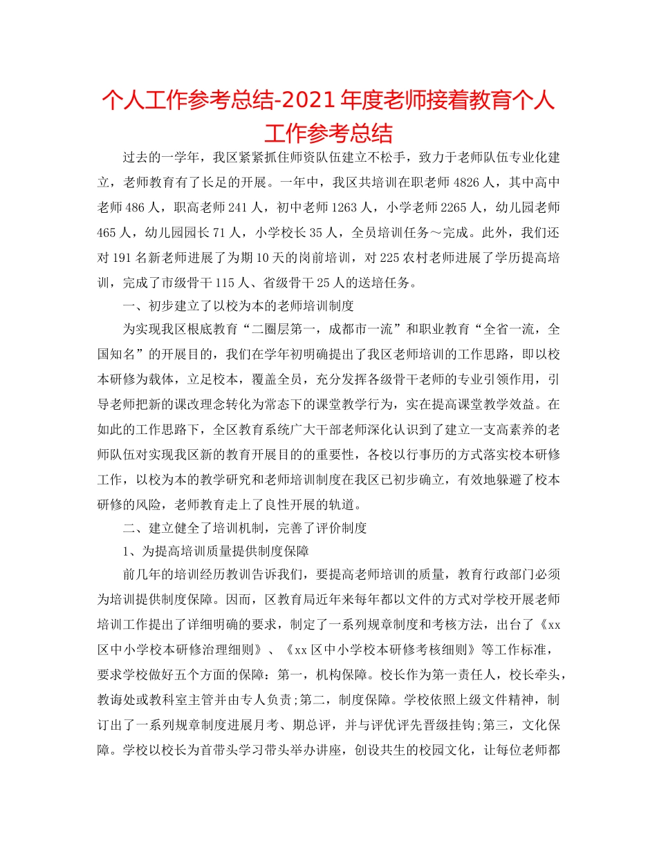 个人工作参考总结-2024年度教师继续教育个人工作参考总结 _第1页