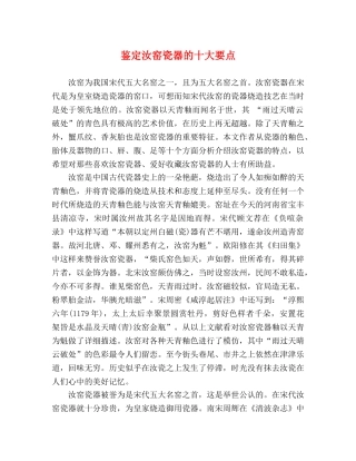 鉴定汝窑瓷器的十大要点 