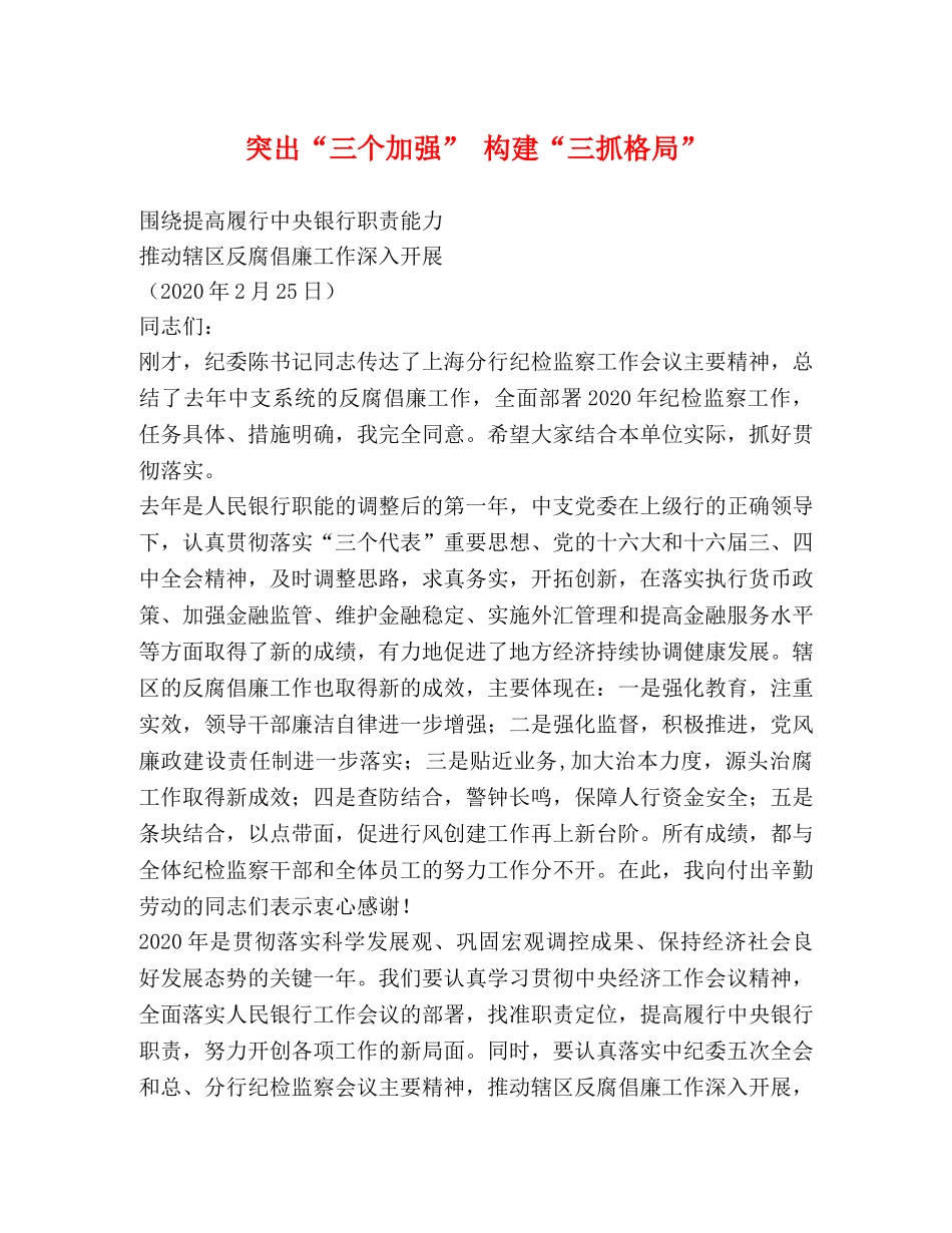 突出“三个加强” 构建“三抓格局” _第1页