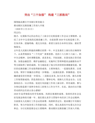 突出“三个加强” 构建“三抓格局” 