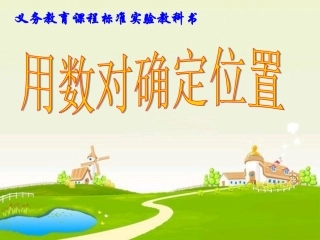 用数对确定位置