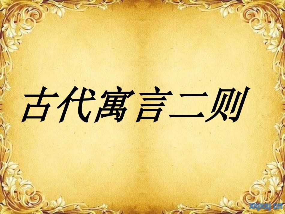 古代寓言两则 (2)_第1页