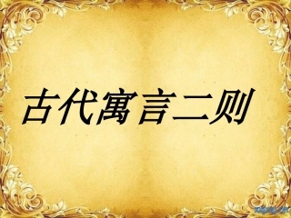古代寓言两则 (2)