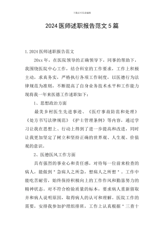 2024医师述职报告范文5篇
