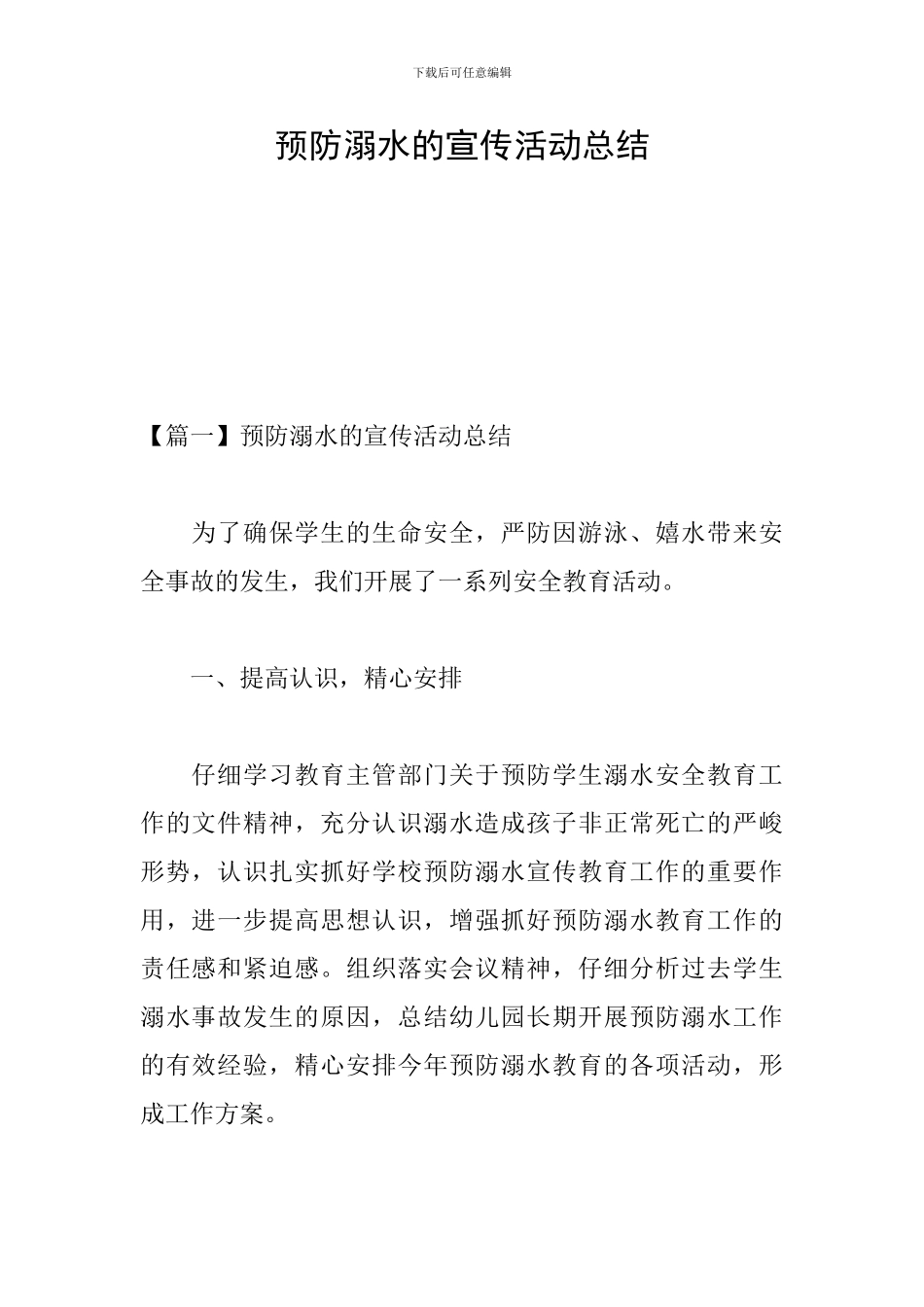 预防溺水的宣传活动总结_第1页